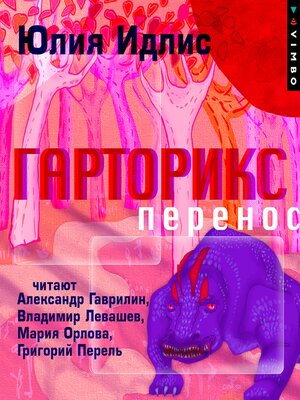 cover image of Гарторикс. Перенос